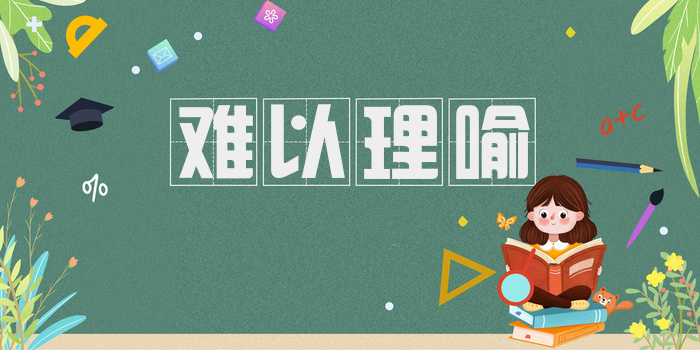 难以理喻