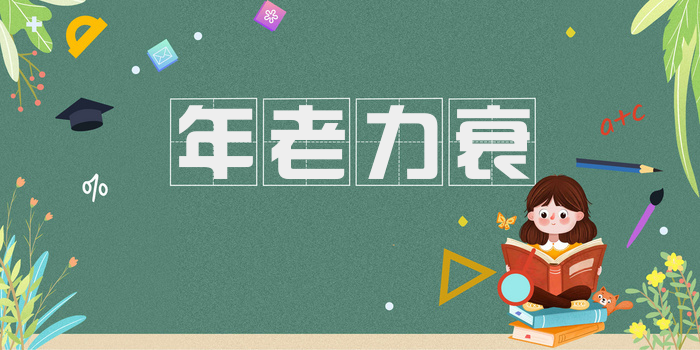 年老力衰