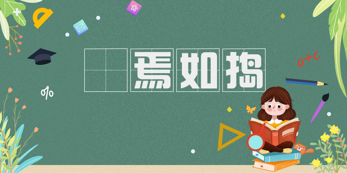 惄焉如捣