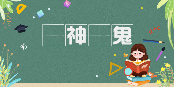 撚神撚鬼