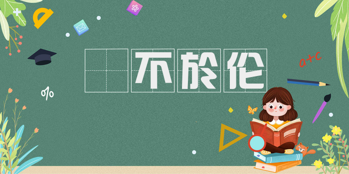 儗不於伦