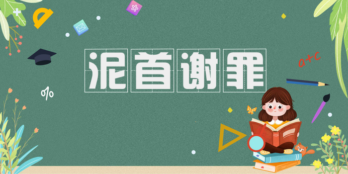 泥首谢罪