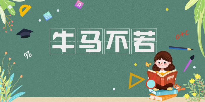 牛马不若