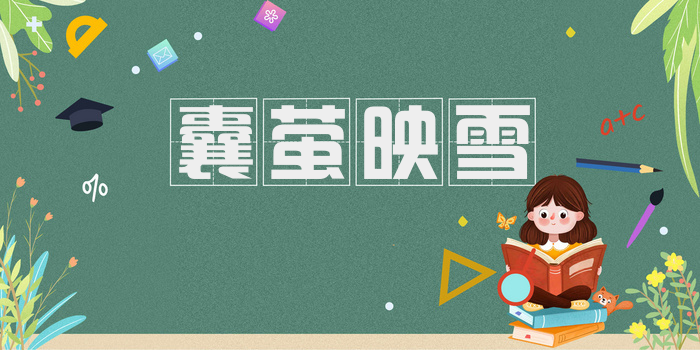 囊萤映雪