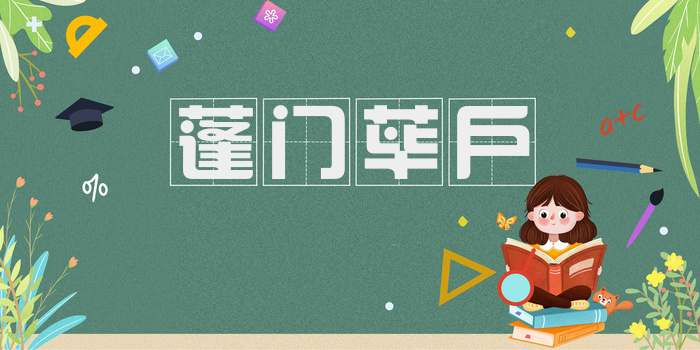蓬门荜户