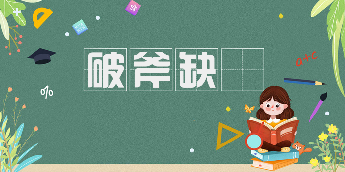 破斧缺斨