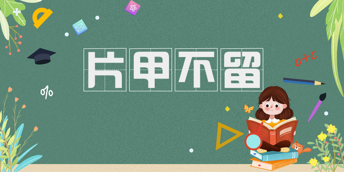 片甲不留