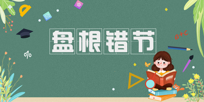 盘根错节