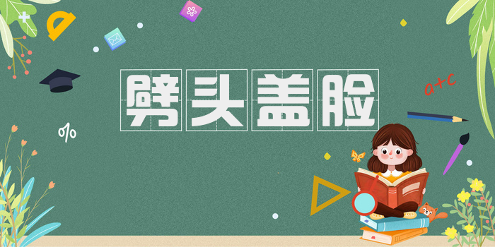 劈头盖脸