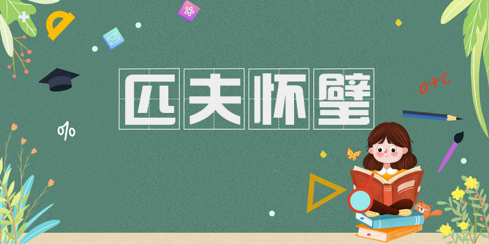 匹夫怀璧