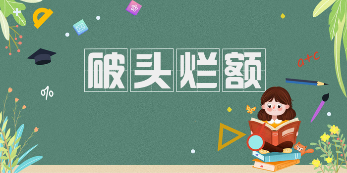 破头烂额