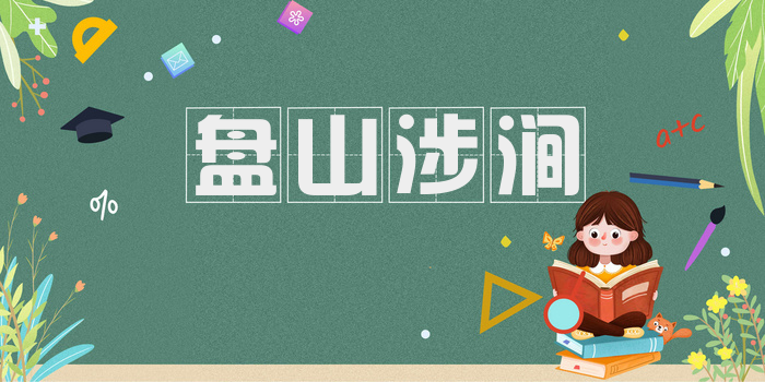 盘山涉涧
