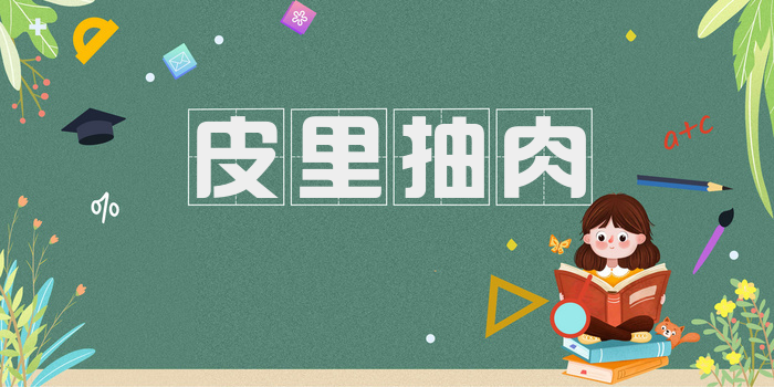 皮里抽肉