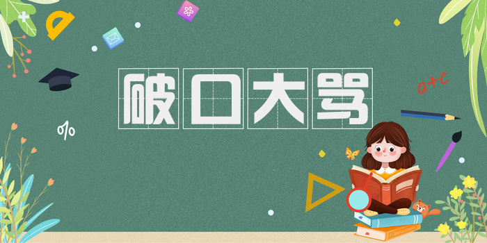 破口大骂