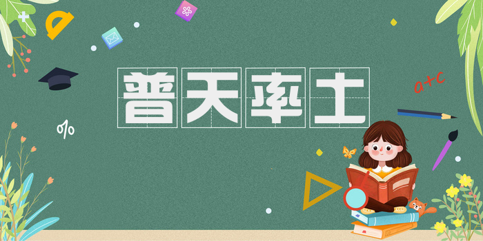 普天率土