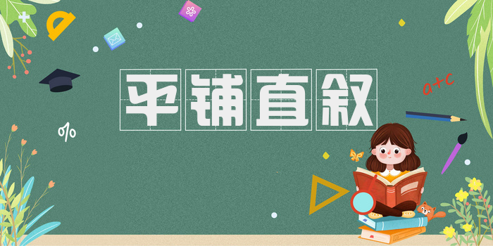 平铺直叙