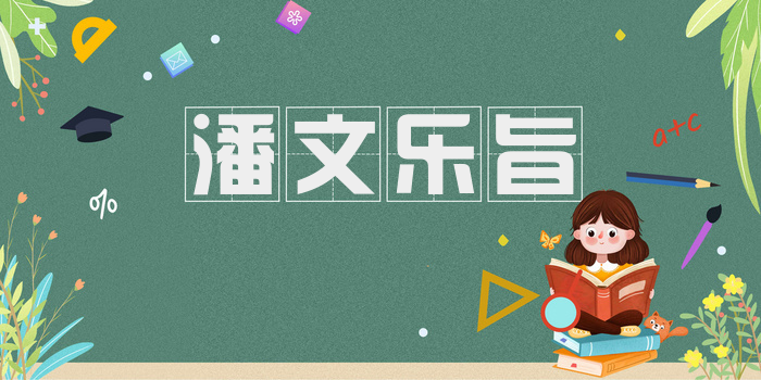 潘文乐旨