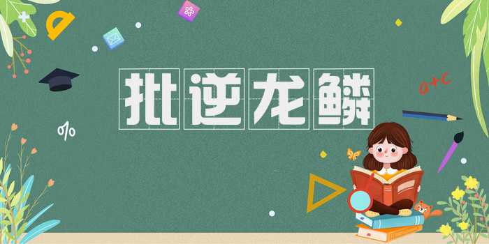批逆龙鳞