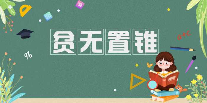 贫无置锥
