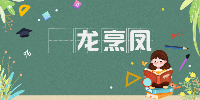 砲龙烹凤