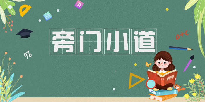 旁门小道