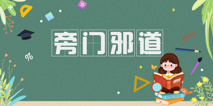 旁门邪道