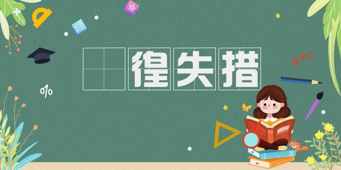 徬徨失措