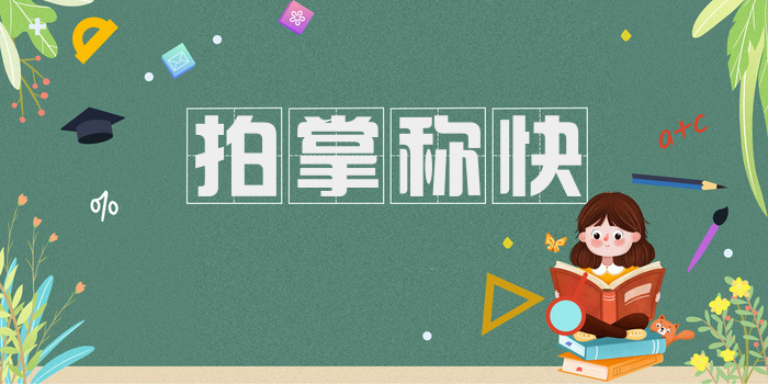 拍掌称快