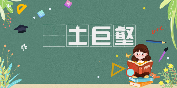 抔土巨壑
