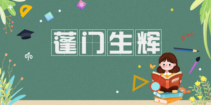 蓬门生辉