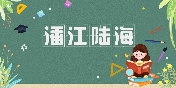 潘江陆海