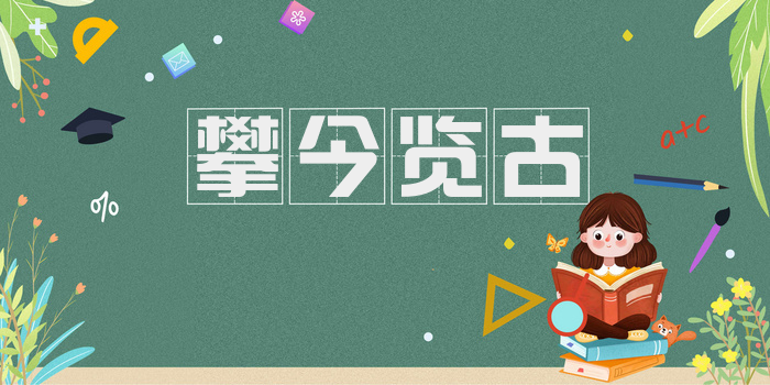 攀今览古