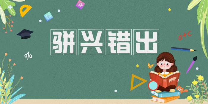 骈兴错出