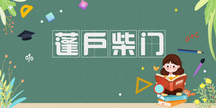 蓬户柴门