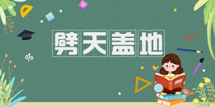 劈天盖地
