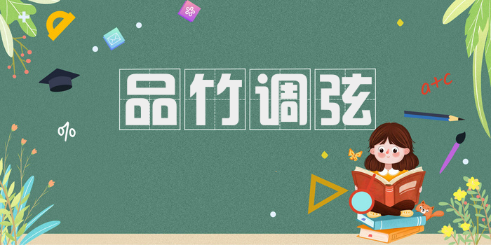 品竹调弦