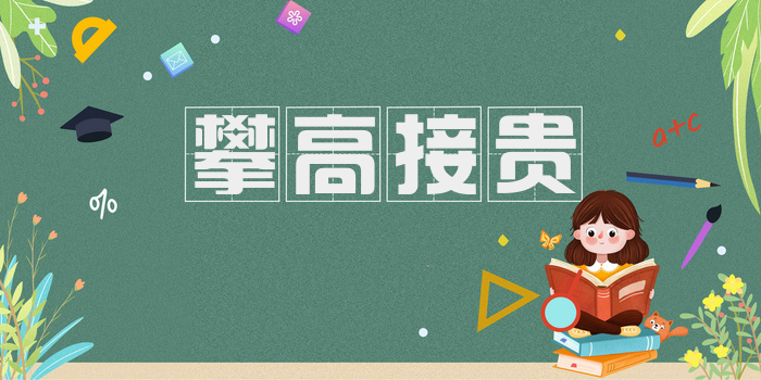 攀高接贵