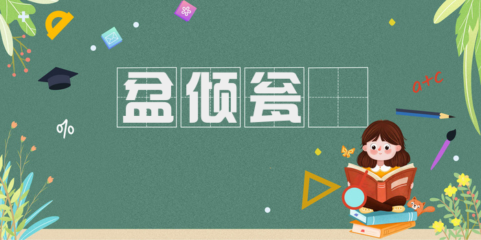 盆倾瓮瀽