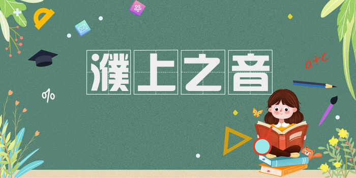濮上之音