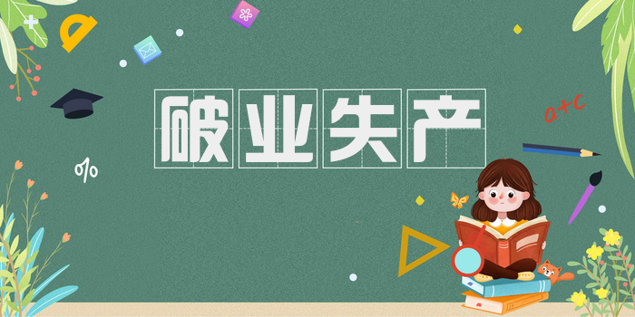 破业失产