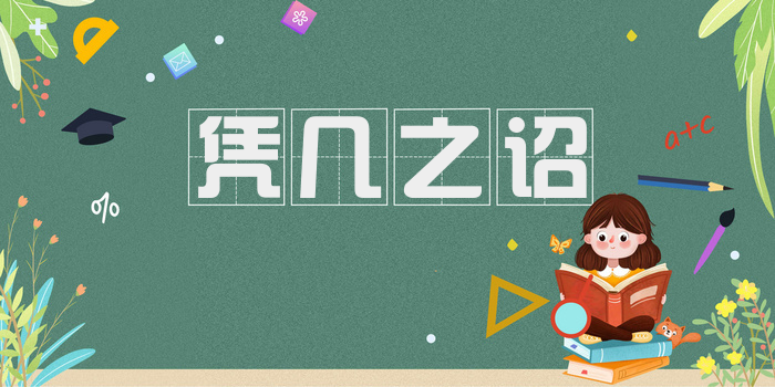凭几之诏