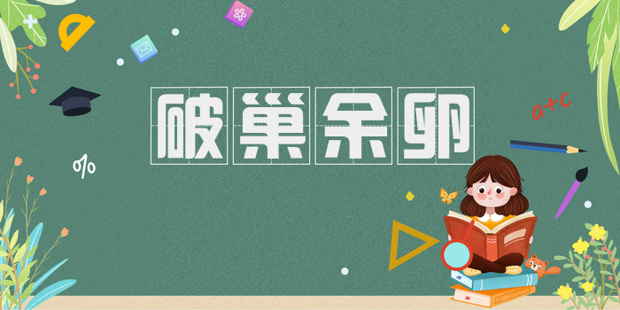 破巢余卵