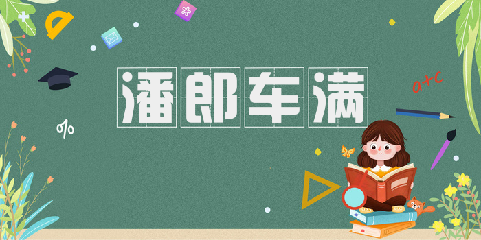 潘郎车满