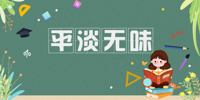 平淡无味