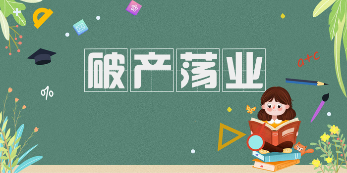 破产荡业