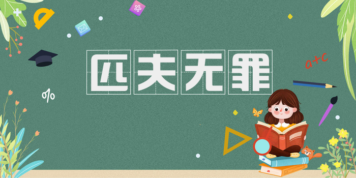 匹夫无罪
