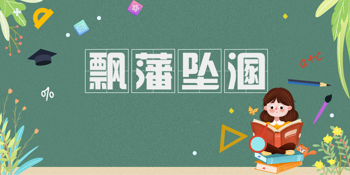 飘藩坠溷
