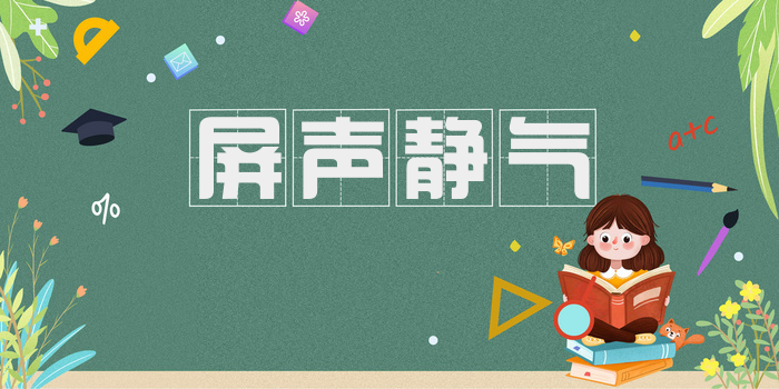 屏声静气