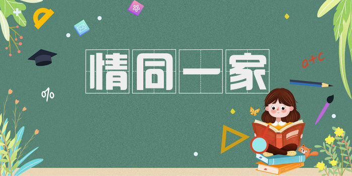 情同一家