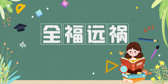 全福远祸